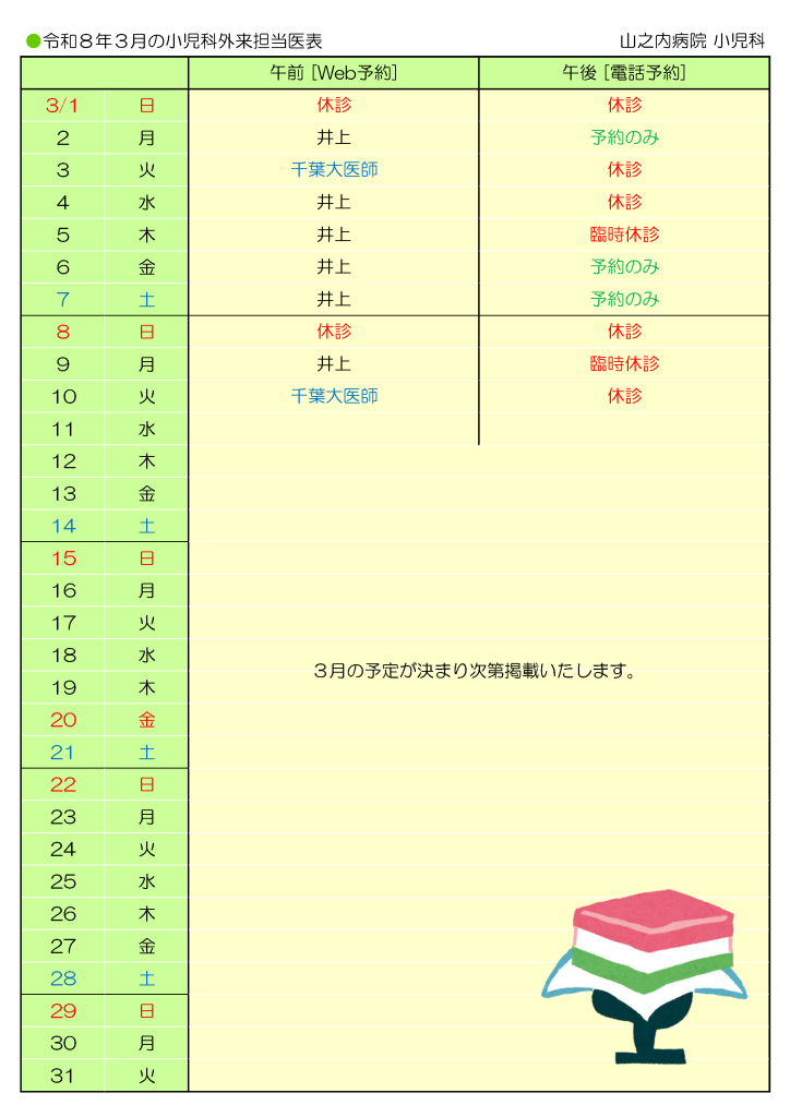 山之内病院 3月の小児科外来担当医表